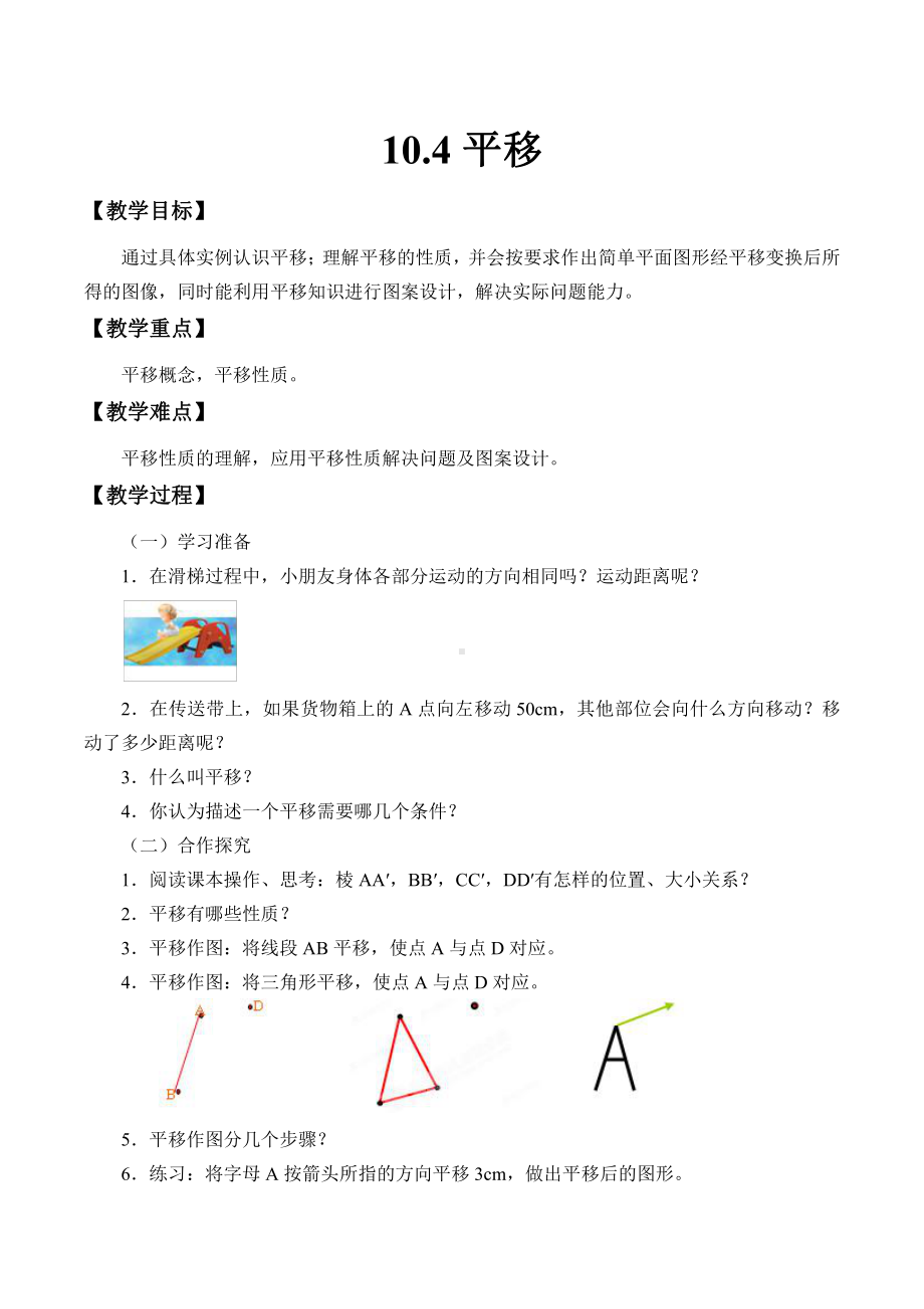 10.4 平移-教案-2020-2021学年沪科版数学七年级下册(2).docx_第1页