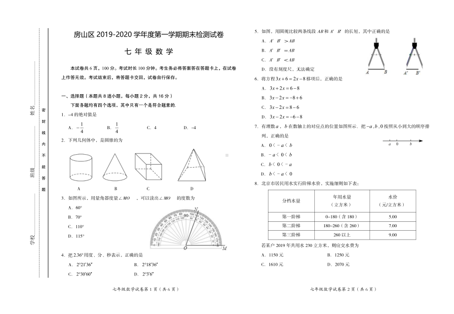 2020北京房山区七年级数学上册期末试卷.pdf_第1页