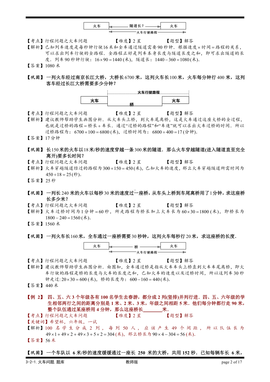 小学奥数习题教案-3-2-1 火车问题.教师版.doc_第2页