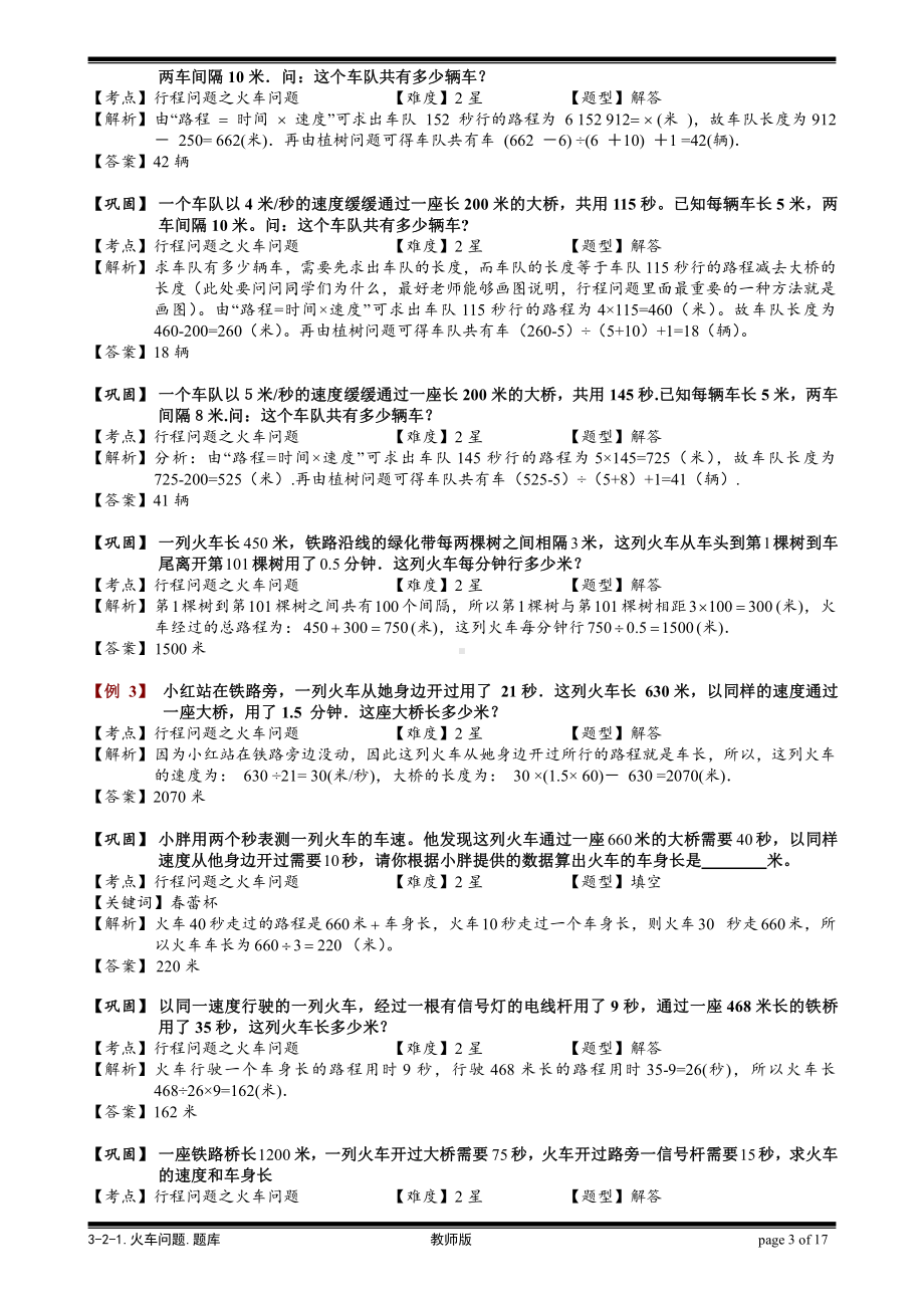 小学奥数习题教案-3-2-1 火车问题.教师版.doc_第3页