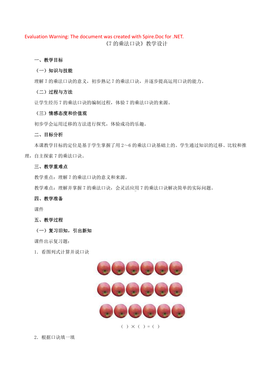 人教版数学二年级上册-06表内乘法（二）-017的乘法口诀-教案07.docx_第1页