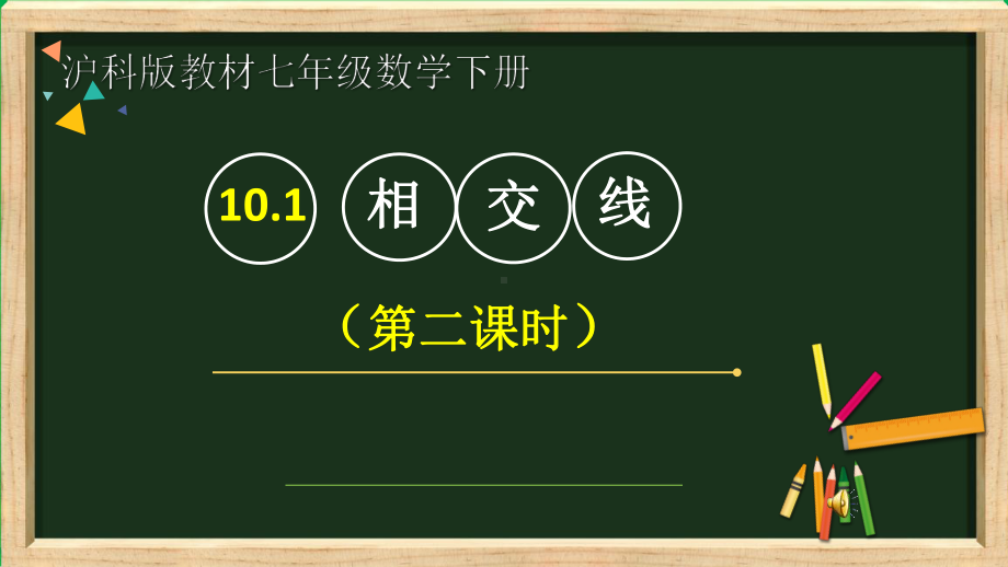 10.1相交线-课件-2020-2021学年沪科版数学七年级下册(3).pptx_第1页