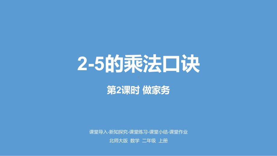 北师大版数学二年级上册-05五 2~5的乘法口诀-02做家务-课件01.pptx_第1页