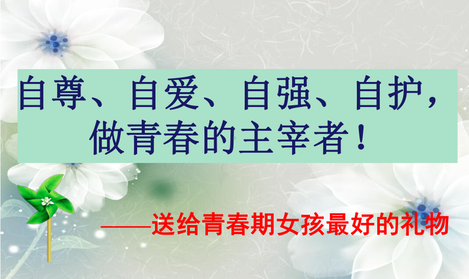 初中青春期成长与性教育主题班会《初中女生的青春期教育》专题ppt课件(01).ppt_第1页