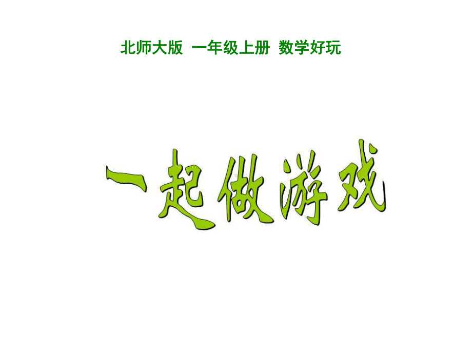 北师大版数学一年级上册-10 数学好玩-022 一起做游戏-课件01.ppt_第1页