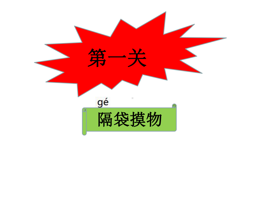 北师大版数学一年级上册-10 数学好玩-022 一起做游戏-课件01.ppt_第2页