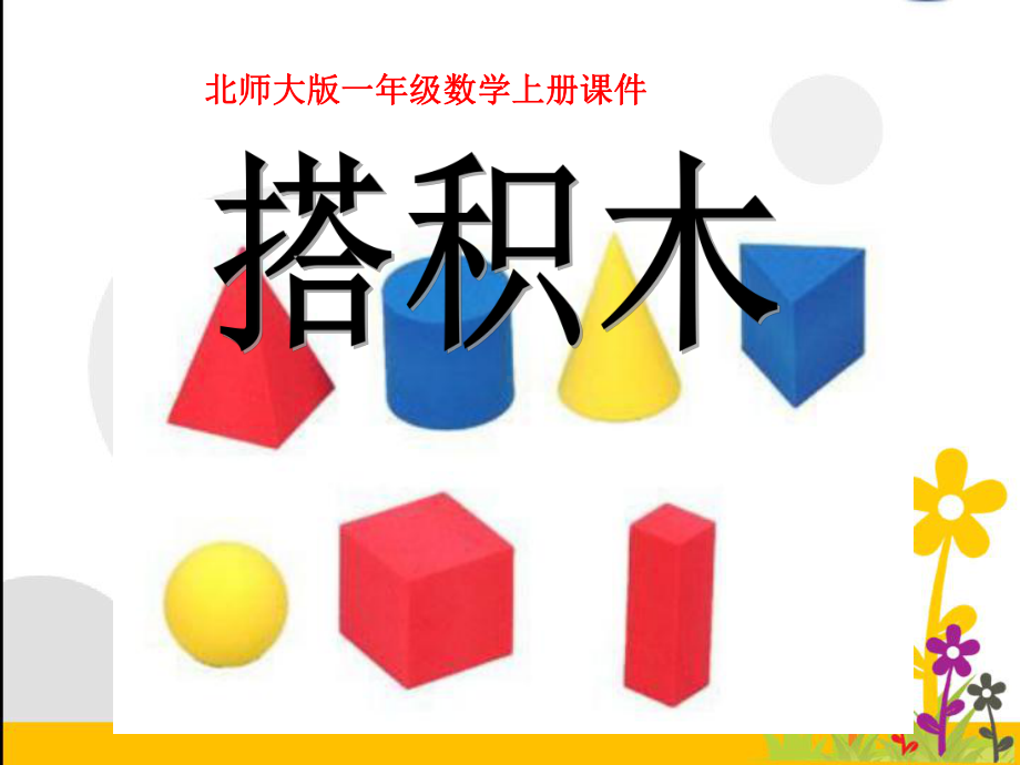 北师大版数学一年级上册-09七 加与减（二）-022 搭积木（20以内的不进位加法和不退位减法）-课件03.ppt_第3页