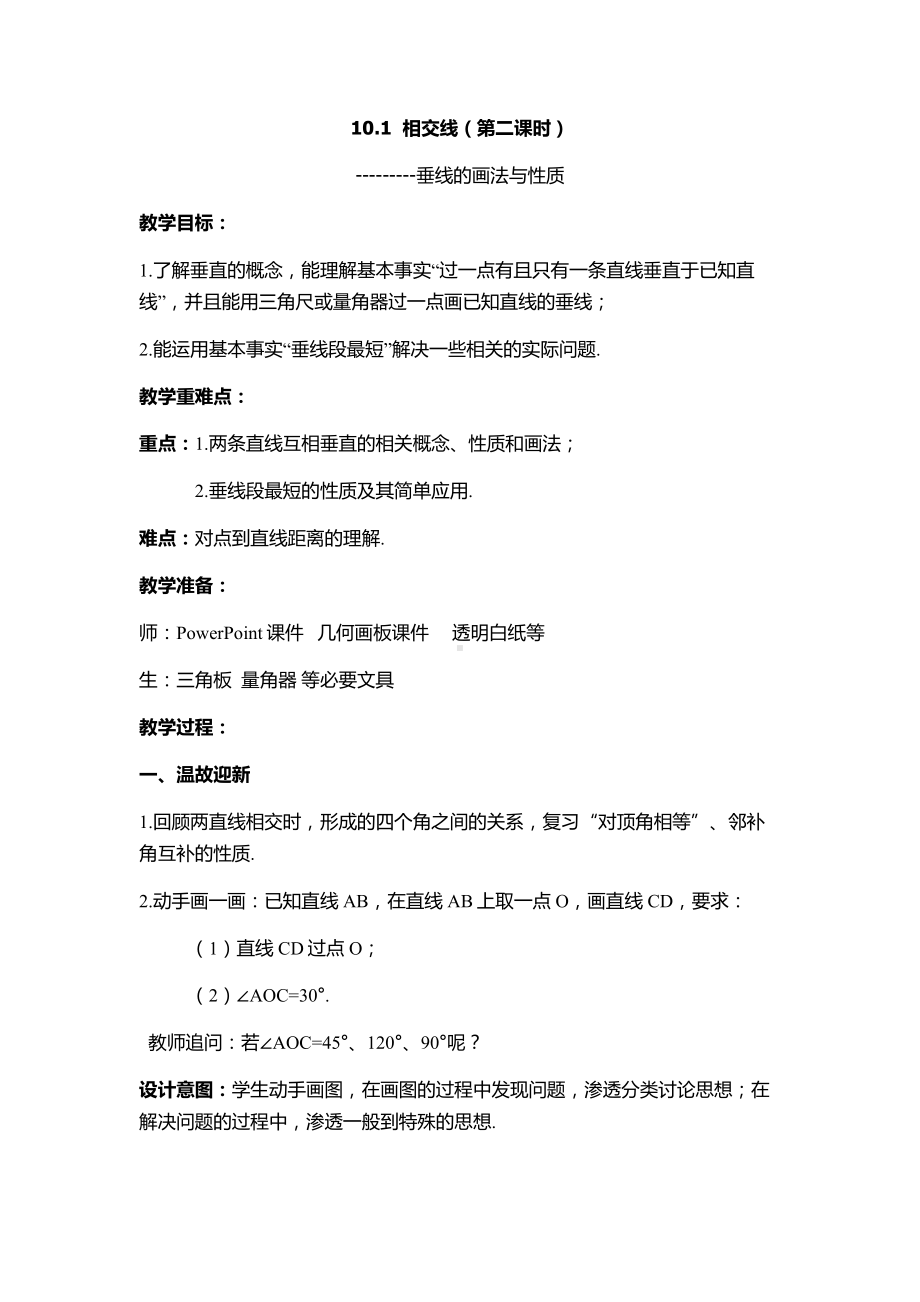 10.1相交线-教案-2020-2021学年沪科版数学七年级下册(4).docx_第1页