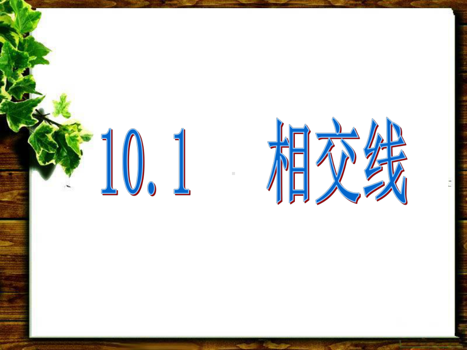 10.1相交线-课件-2020-2021学年沪科版数学七年级下册(1).ppt_第1页