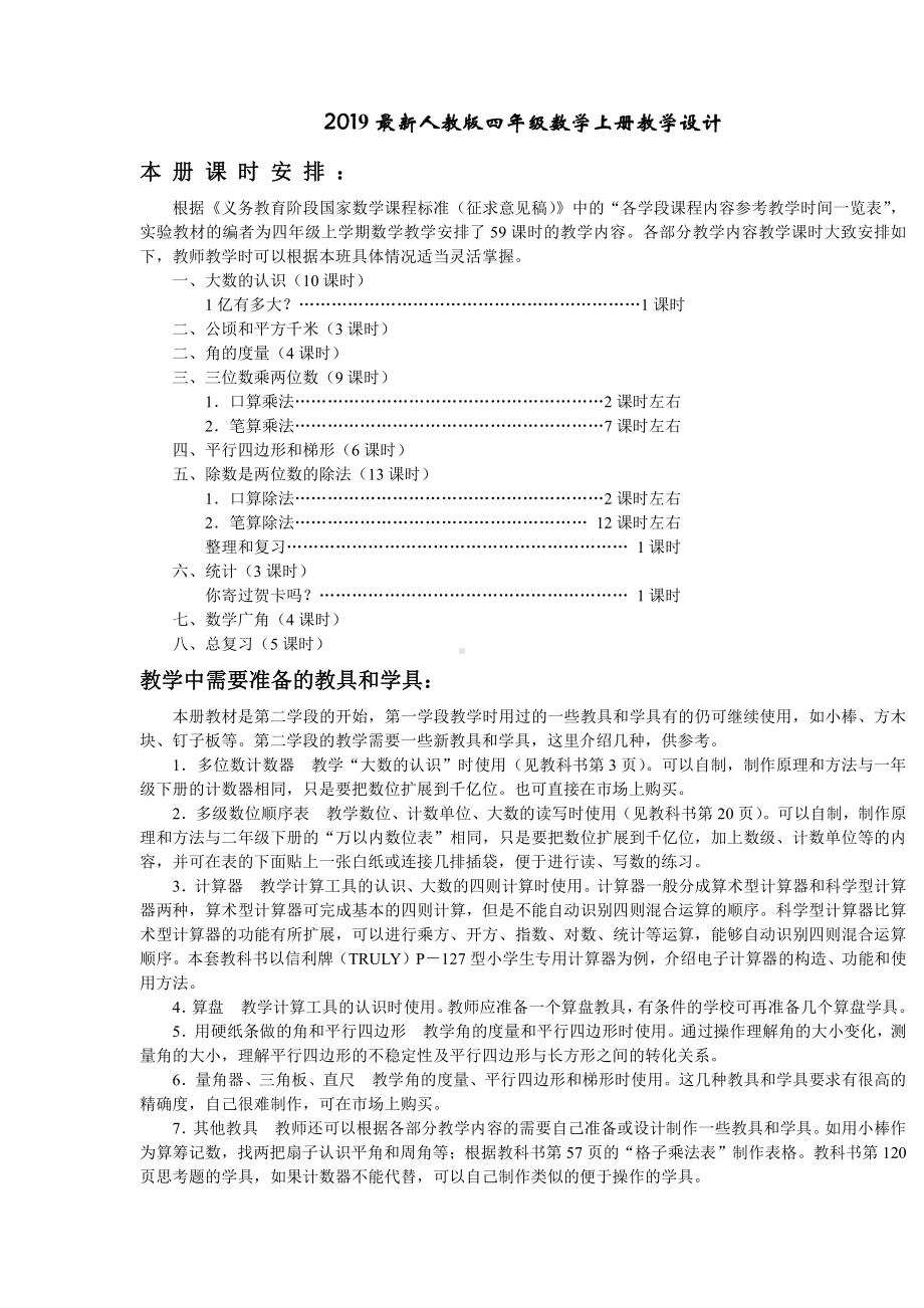 四年级上册数学教案(新人教版全册).doc_第1页