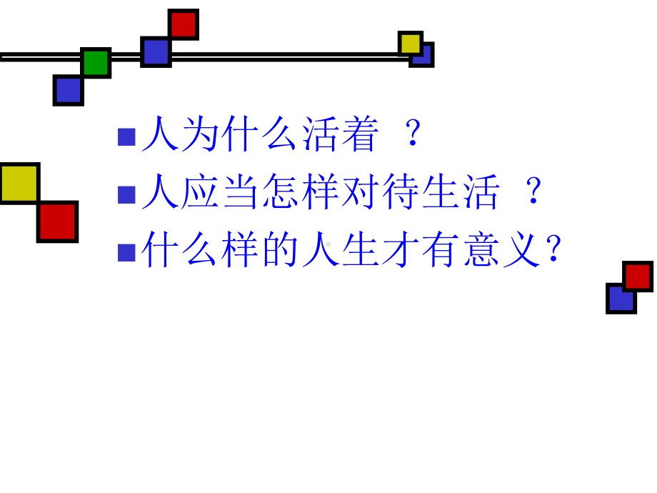 初中鼓励教育主题班会领悟人生真谛创造人生价值ppt课件.ppt_第3页