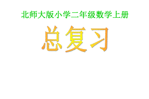 北师大版数学二年级上册-12总复习-课件05.ppt