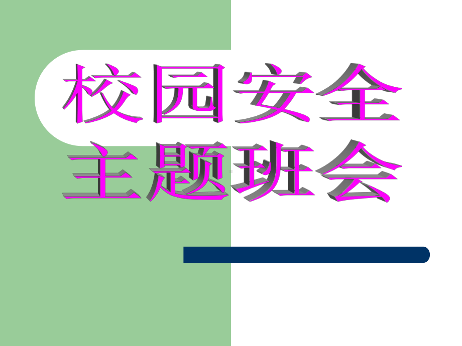 初中行为习惯养成教育主题班会校园安全主题班会ppt课件.ppt_第1页