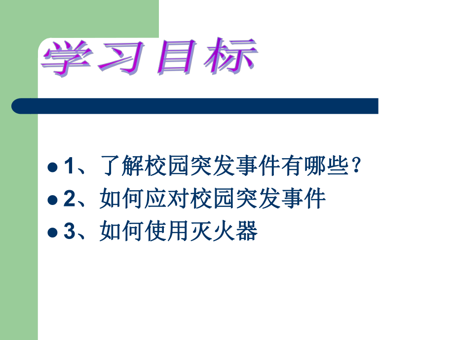 初中行为习惯养成教育主题班会校园安全主题班会ppt课件.ppt_第2页