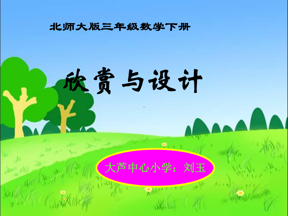 9《欣赏与设计》课件.ppt_第1页