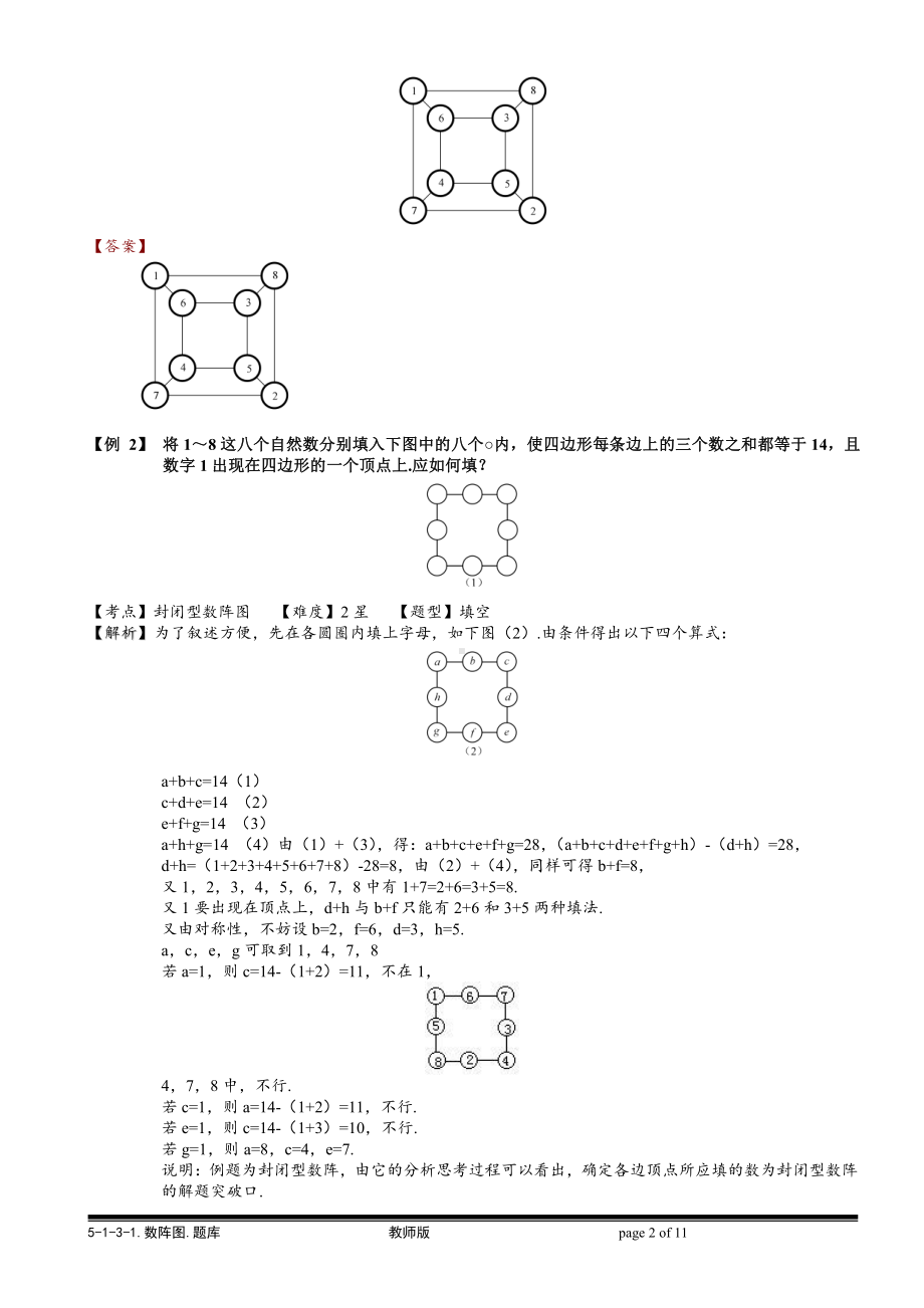 小学奥数习题教案-5-1-3-1 数阵图（一）.教师版.doc_第2页