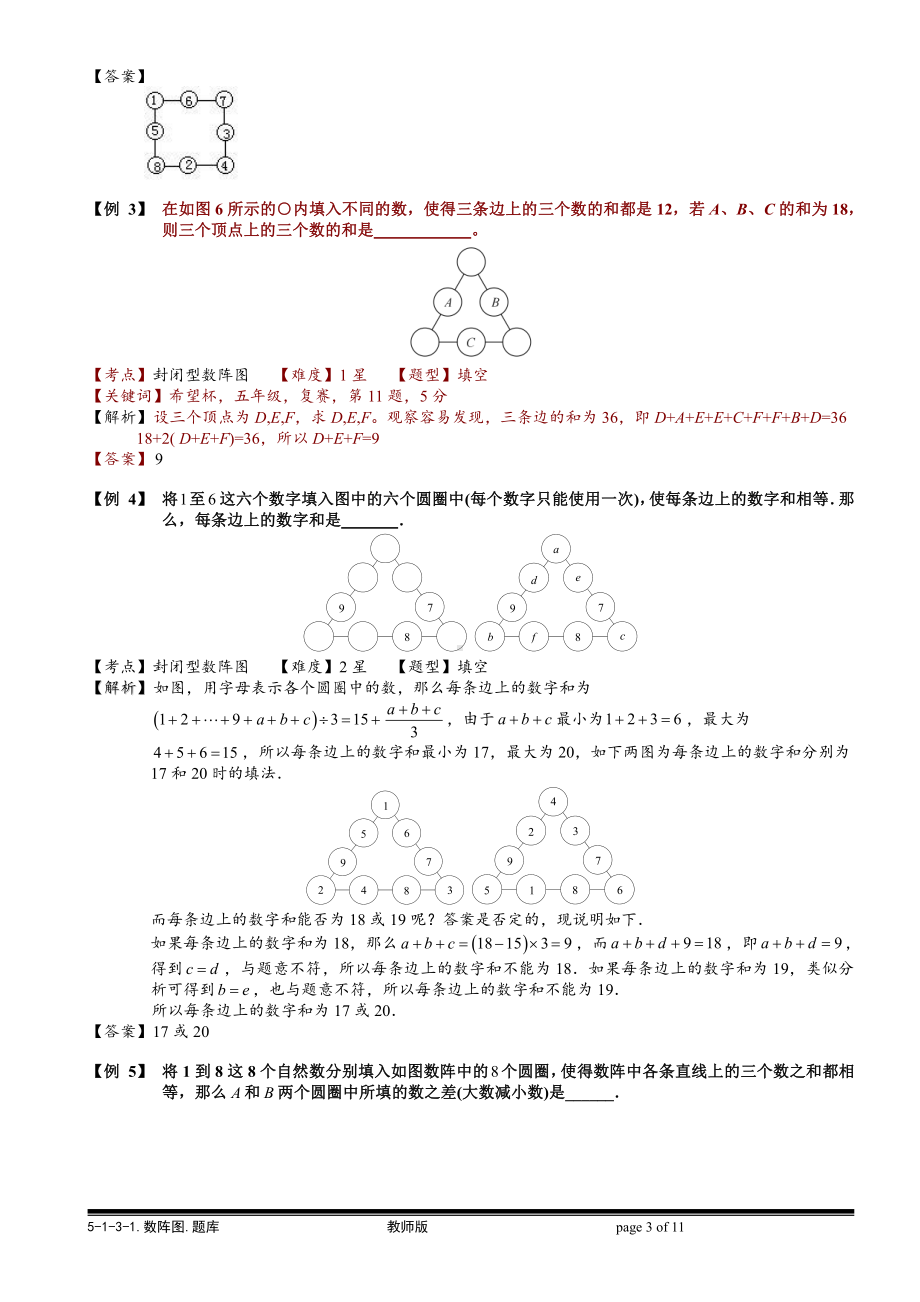 小学奥数习题教案-5-1-3-1 数阵图（一）.教师版.doc_第3页