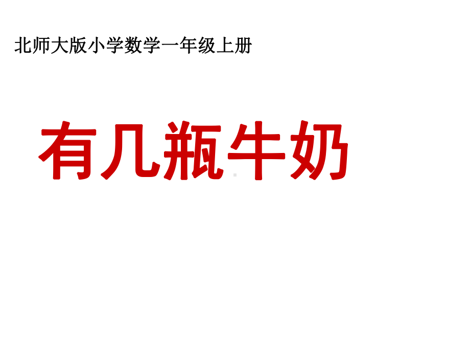 北师大版数学一年级上册-09七 加与减（二）-033 有几瓶牛奶（9加几的进位加法）-课件03.ppt_第1页