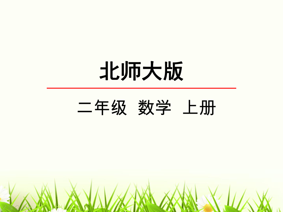 北师大版数学二年级上册-04四 图形的变化-01折一折做一做-课件04.pptx_第1页