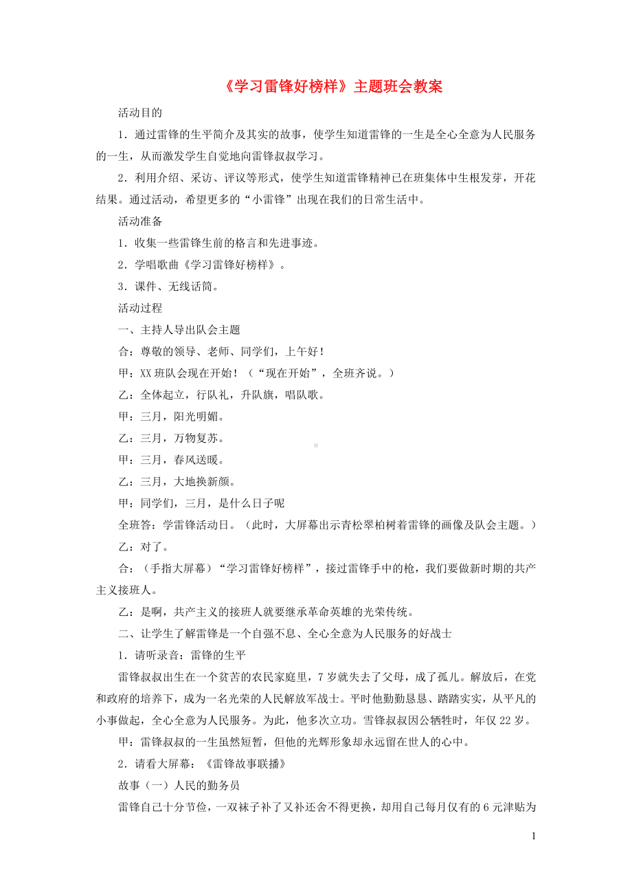 初中弘扬雷锋精神主题班会学习雷锋好榜样教案.doc_第1页