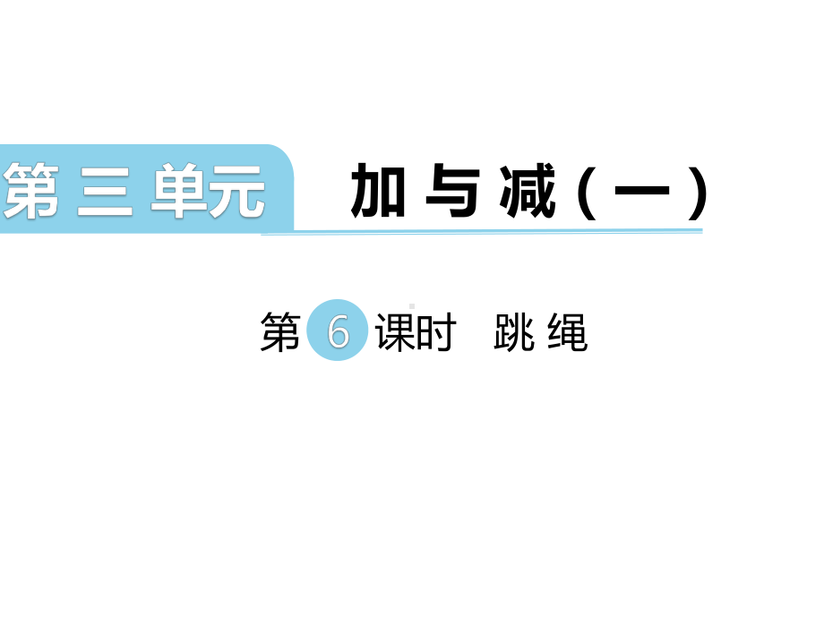 北师大版数学一年级上册-04三 加与减（一）-066 跳绳（8.9的加减法）-课件02.ppt_第1页