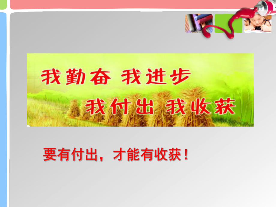 初中行为习惯养成教育主题班会我勤奋我进步我付出我收获-付出才能有收获主题班会ppt课件.pptx_第1页