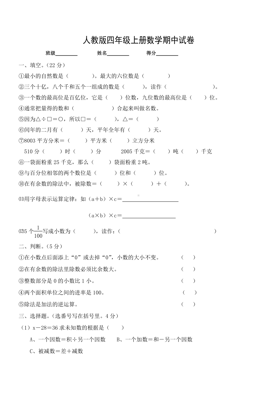 人教版四年级上册数学期中试卷1.doc_第1页