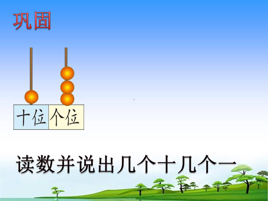 北师大版数学一年级上册-09七 加与减（二）-011 古人计数（11~20各数的认识）-课件02.ppt_第2页