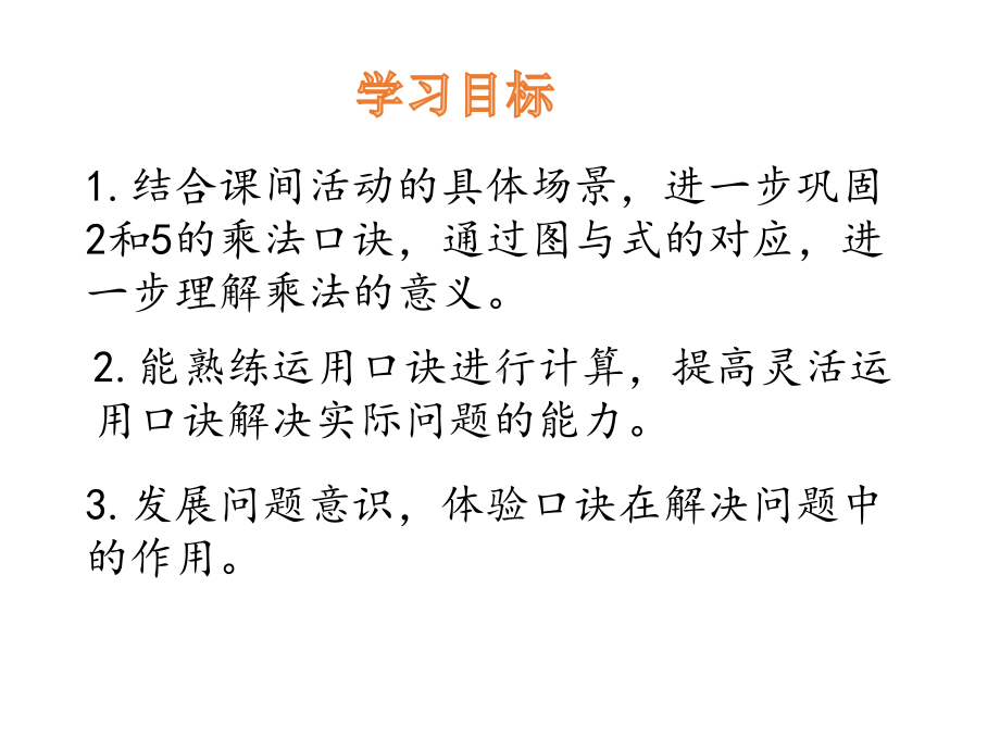 北师大版数学二年级上册-05五 2~5的乘法口诀-03课间活动-课件04.pptx_第2页