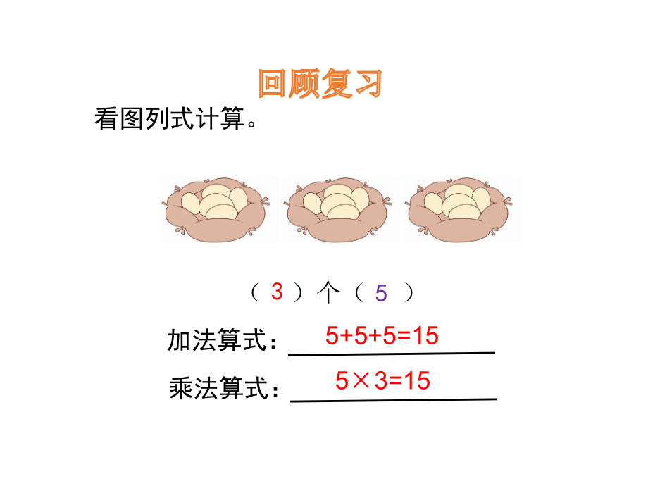 北师大版数学二年级上册-05五 2~5的乘法口诀-03课间活动-课件04.pptx_第3页