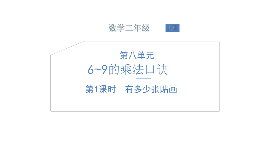 北师大版数学二年级上册-09八 6~9的乘法口诀-01有多少张贴画-课件03.ppt_第1页