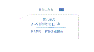 北师大版数学二年级上册-09八 6~9的乘法口诀-01有多少张贴画-课件03.ppt