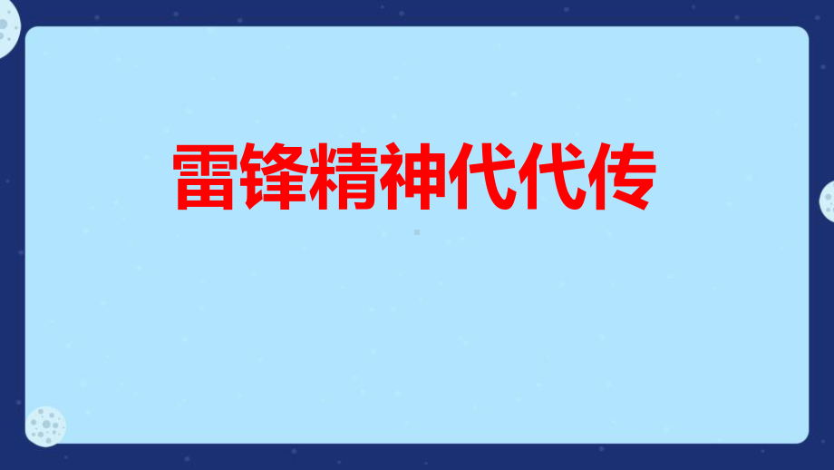 初中弘扬雷锋精神主题班会学习雷锋ppt课件.pptx_第1页