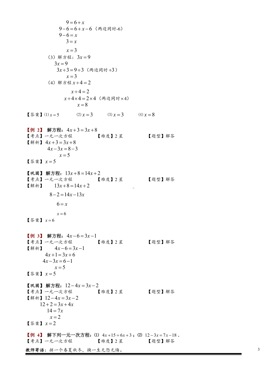 小学奥数习题教案-2-2-1 一元一次方程解法综合.教师版.doc_第3页