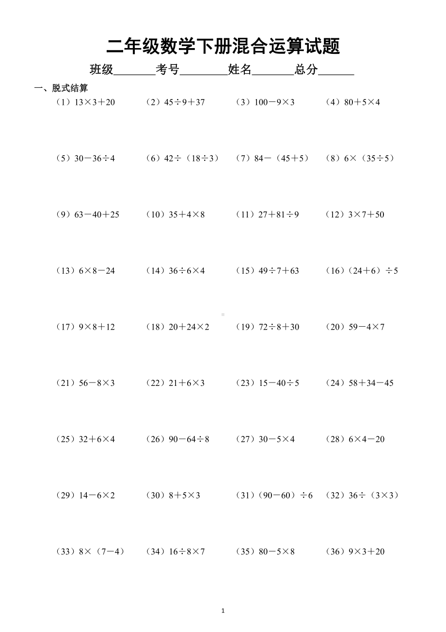 小学数学二年级下册《混合运算》试题（共6种题型）.docx_第1页