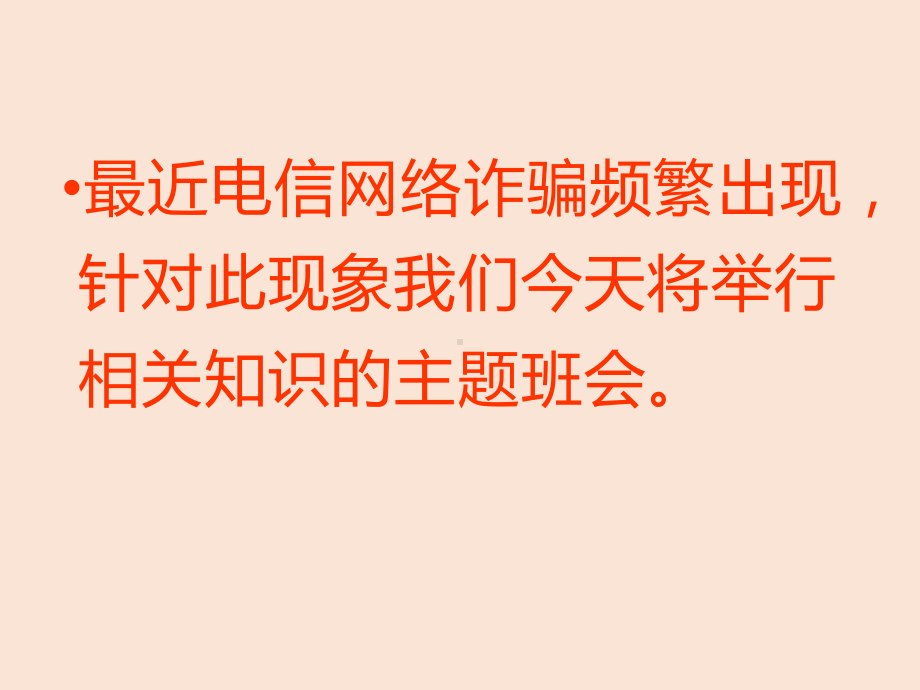 初中安全教育主题班会防网络电信诈骗主题班会ppt课件.pptx_第2页