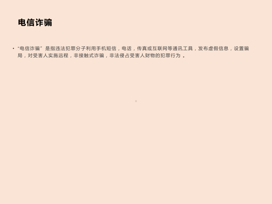 初中安全教育主题班会防网络电信诈骗主题班会ppt课件.pptx_第3页