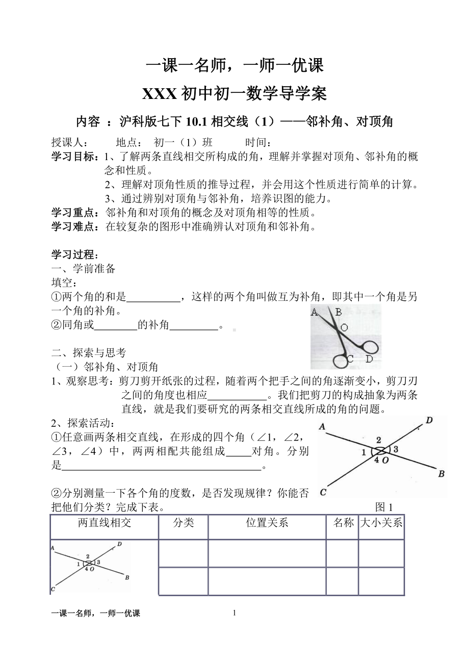 10.1相交线-学案-2020-2021学年沪科版数学七年级下册.docx_第1页