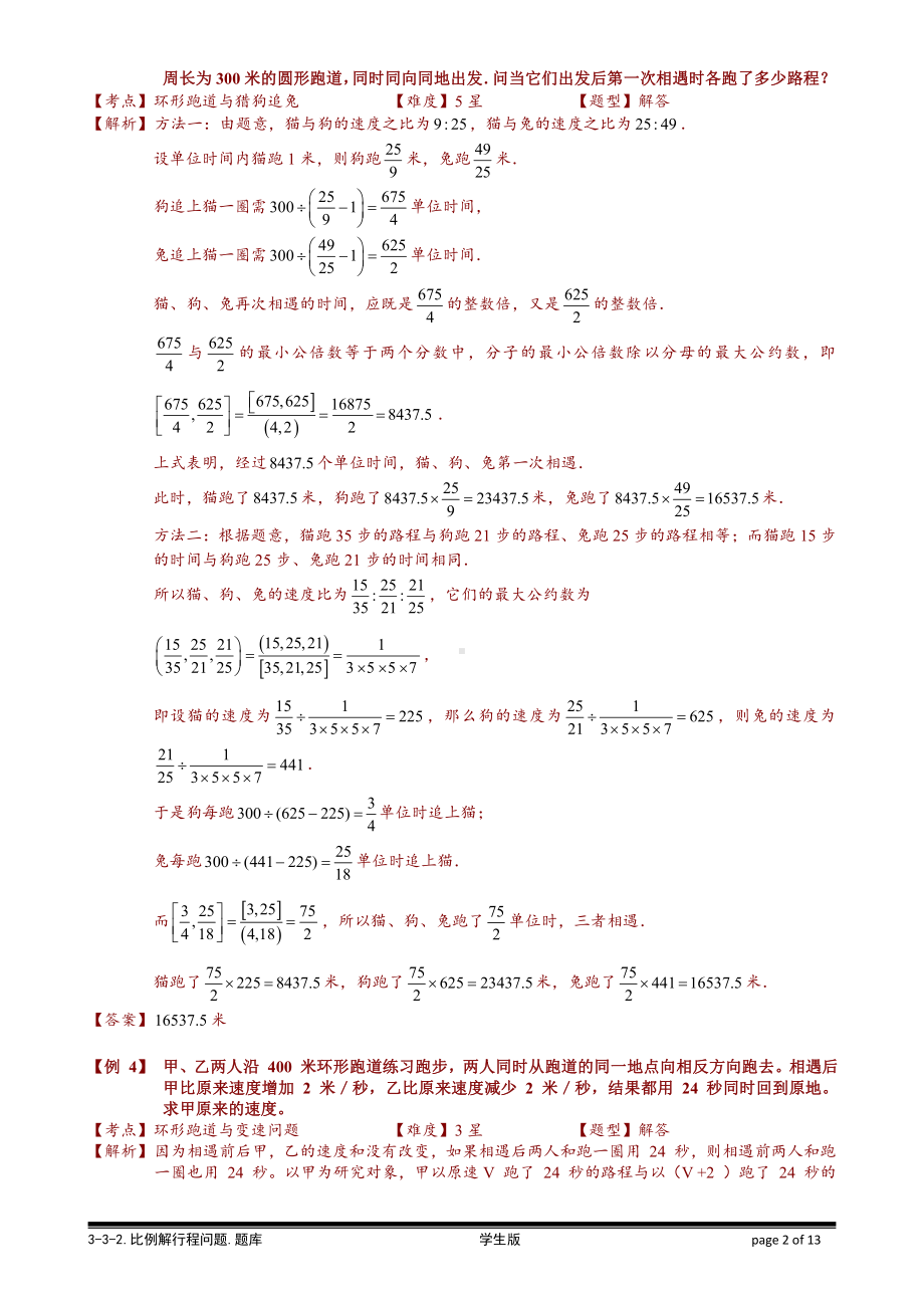 小学奥数习题教案-3-3-2 行程综合问题.教师版.doc_第2页