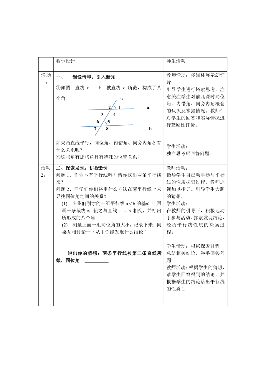 10.3《平行线的性质》教案-2020-2021学年沪科版七年级下册数学(22).docx_第2页