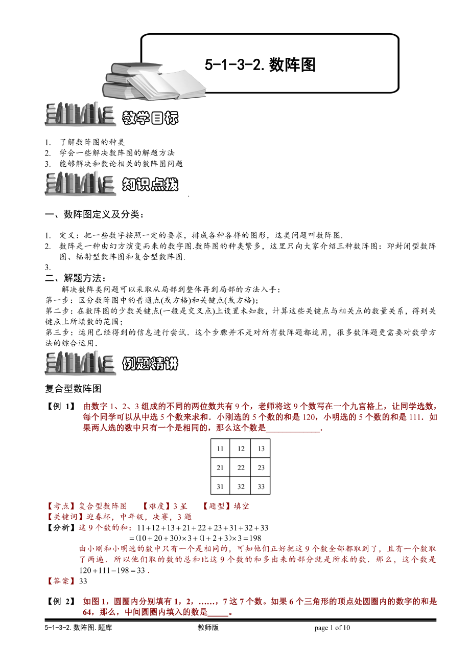 小学奥数习题教案-5-1-3-2 数阵图（二）.教师版.doc_第1页