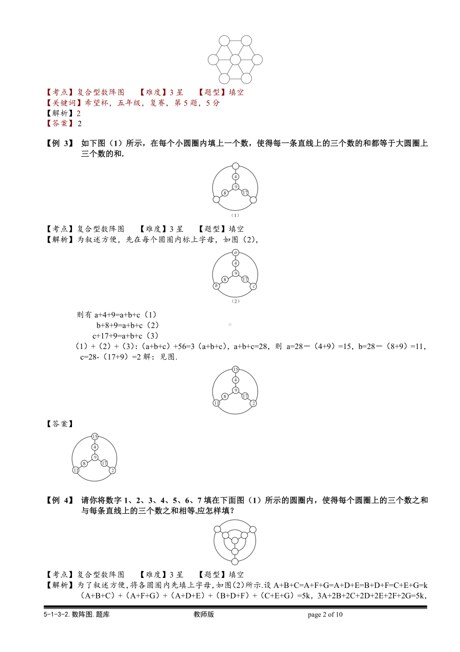 小学奥数习题教案-5-1-3-2 数阵图（二）.教师版.doc_第2页