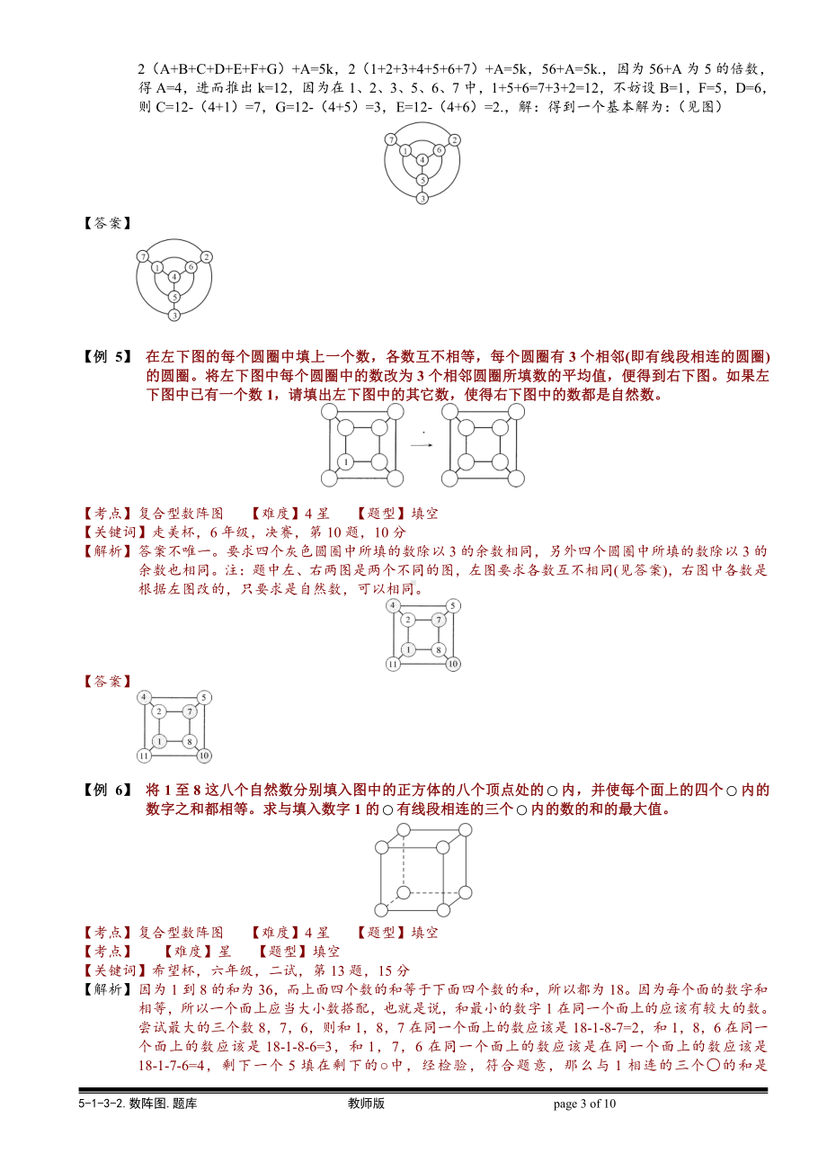 小学奥数习题教案-5-1-3-2 数阵图（二）.教师版.doc_第3页