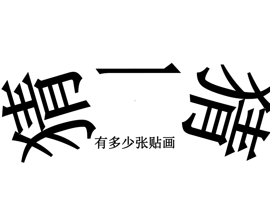 北师大版数学二年级上册-09八 6~9的乘法口诀-01有多少张贴画-课件05.ppt_第1页