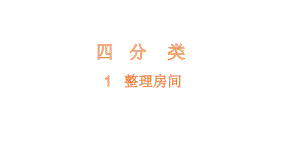 北师大版数学一年级上册-06四 分类-011 整理房间-课件02.pptx