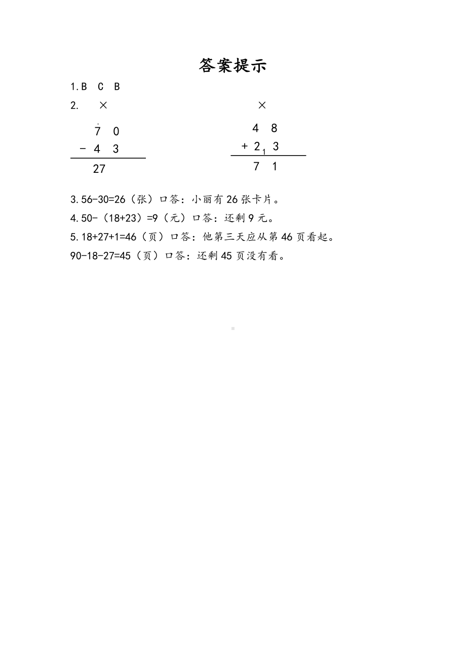 人教版数学二年级上册-09总复习-随堂测试习题17.docx_第2页