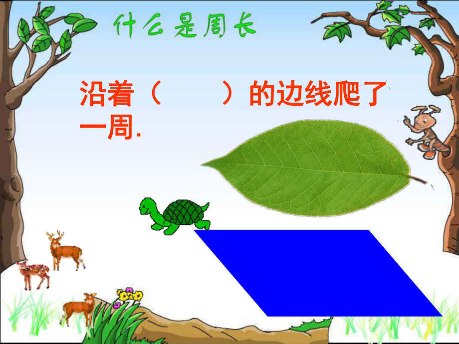 北师大版数学三年级上册-06五 周长-011 什么是周长-课件02.ppt_第3页