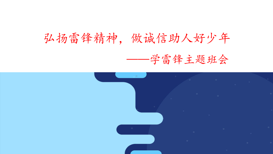 初中弘扬雷锋精神主题班会文明行为：弘扬雷锋精神做诚信好少年-ppt课件.pptx_第1页