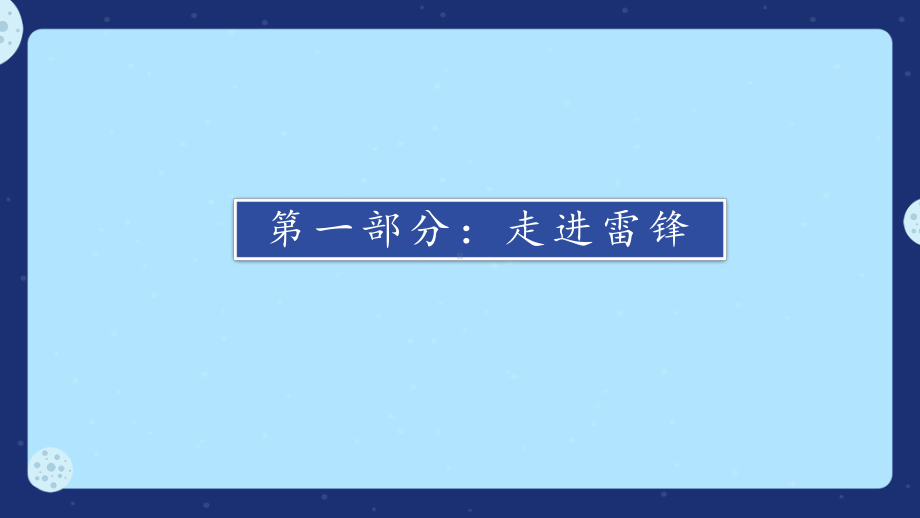 初中弘扬雷锋精神主题班会文明行为：弘扬雷锋精神做诚信好少年-ppt课件.pptx_第3页