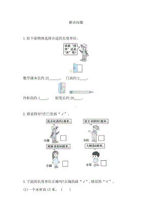 人教版数学二年级上册-01长度单位-随堂测试习题02.doc